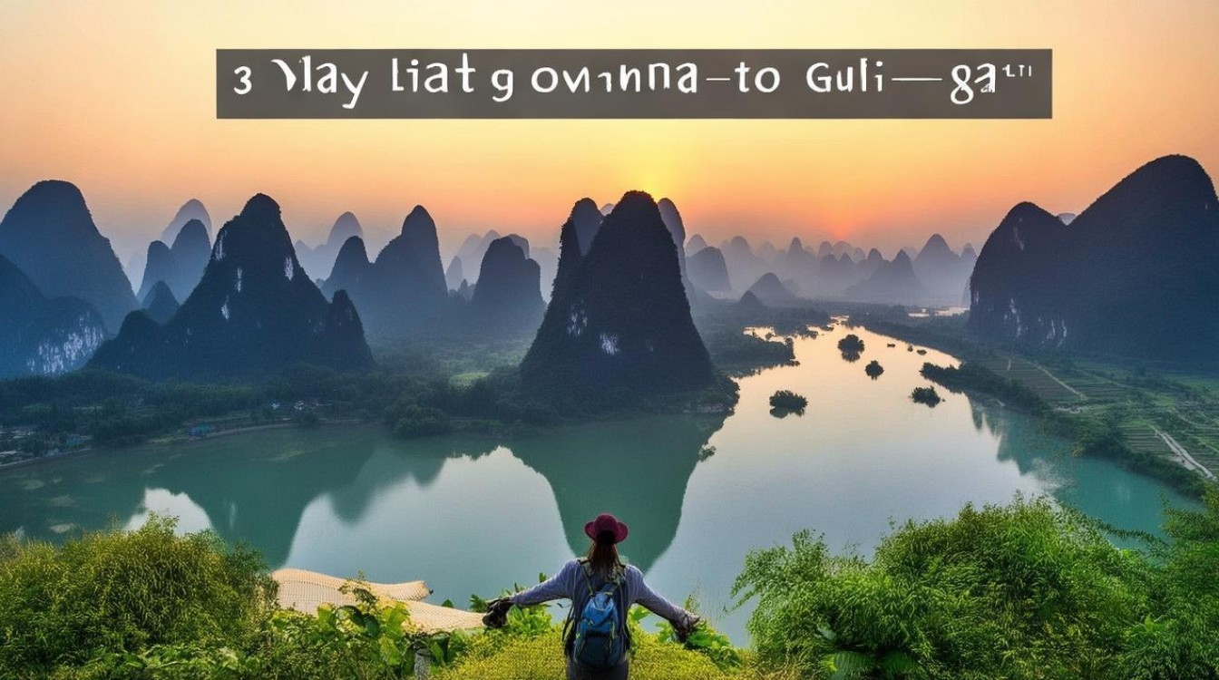 阳朔至桂林旅游,最佳停留时间是多少天?体验桂林山水有何建议?