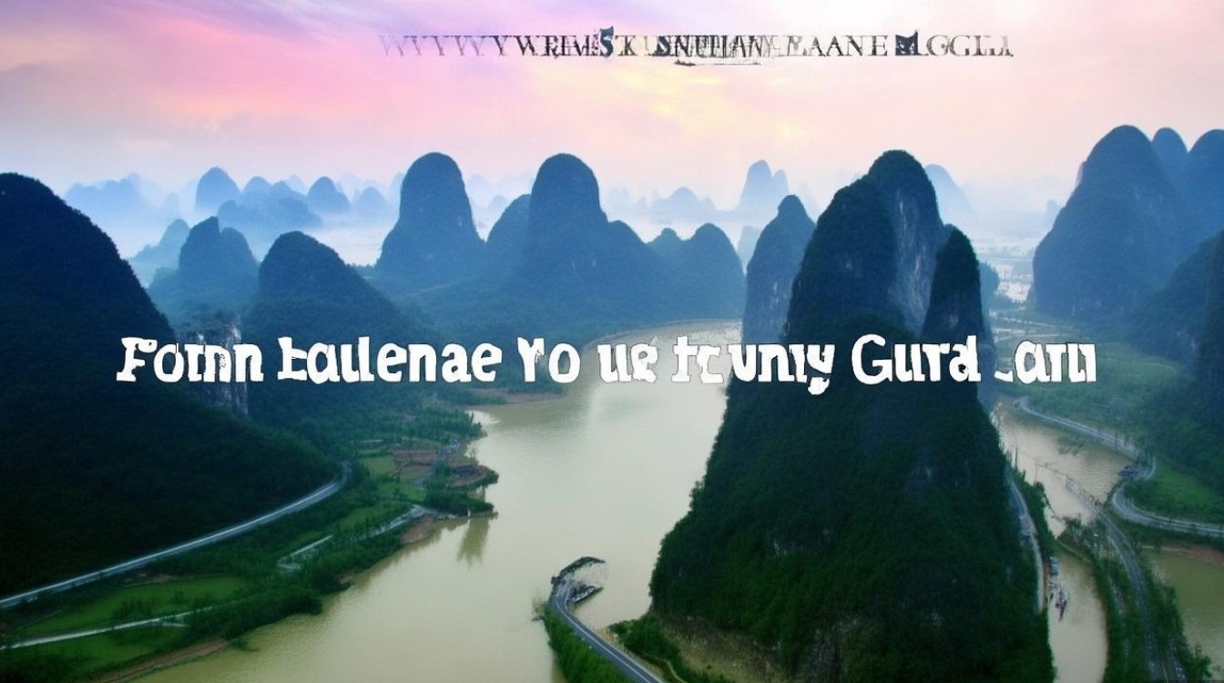 桂林至灌阳行程需时究竟有多长?揭秘两地间旅行时间之谜!